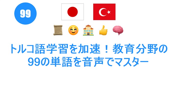 トルコ語学習を加速！教育分野の99の単語を音声でマスター